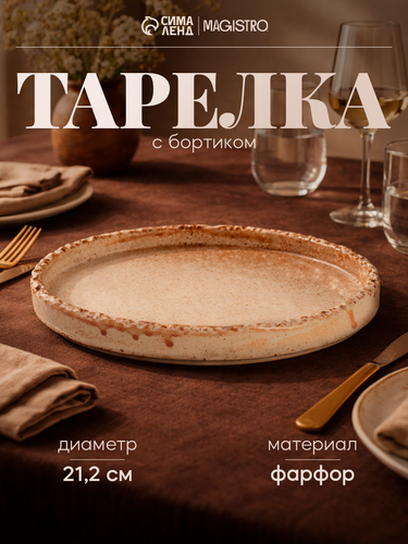 Изображение товара Тарелка с бортиком Magistro Organic brown, d=21.2 см, фарфор, бежевая