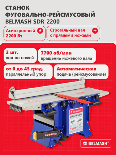 Изображение товара Фуговально-рейсмусовый станок BELMASH SDR-2200 , 7700 об/мин , 2200 Вт, S112A