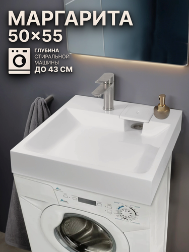 Изображение товара Раковина над стиральной машиной 50х55 см (узкая), цвет белый, литьевой мрамор