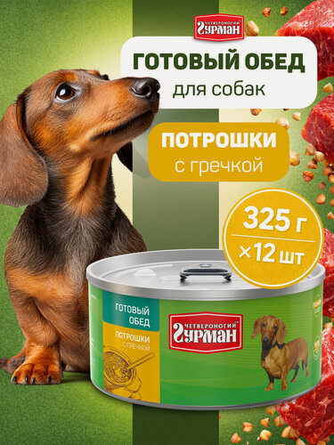 Изображение товара Влажный корм для собак Четвероногий Гурман, Готовый обед Потрошки с гречкой, 325 г х 12 шт.