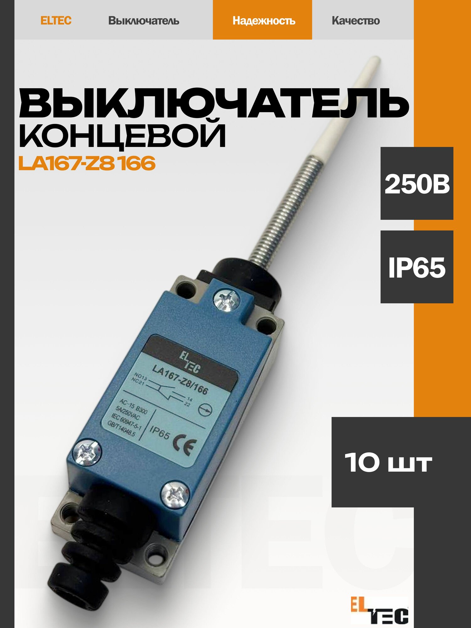Выключатель концевой ELTEC, LA167-Z8, IP64, металлический корпус, 10шт
