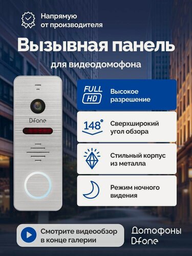Изображение товара Вызывная панель видеодомофона D-fone Ring 25 для улицы, серебро