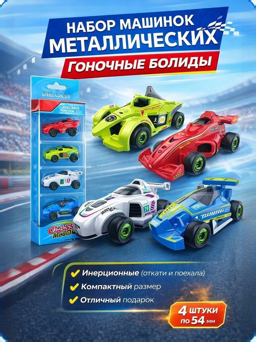Набор машинок металлических "Гоночные болиды", 4 штуки (879-007A)