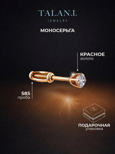 Изображение товара Моносерьга, красное золото, 585 проба, родирование, фианит