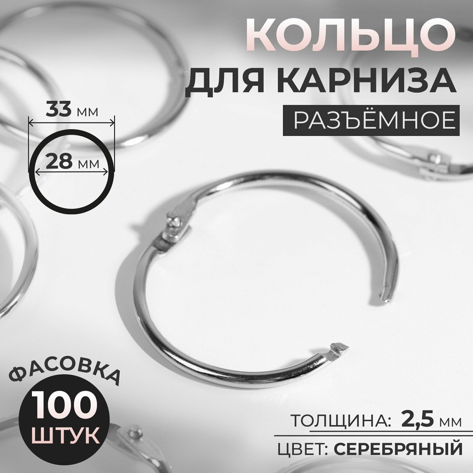 Кольцо для карниза, разъёмное, d=28/33 мм, цвет серебряный, вид шторной фурнитуры: кольцо, 100 шт.
