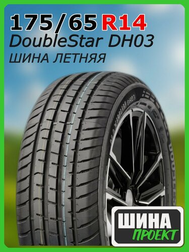 Изображение товара Шина летняя DoubleStar 175/65/14 T 86 DH03 для легковых автомобилей 1PH01756514E000077