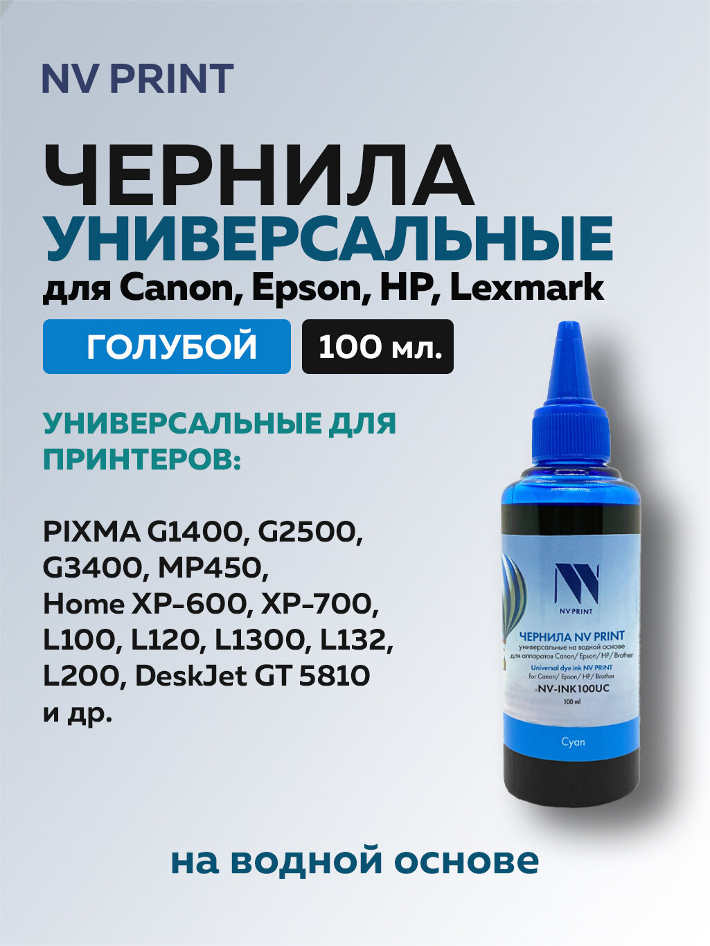 Чернила NV Print для Сanon/Epson/НР/Lexmark PG-445 PG440 PG510 PG40 PG512 CL-446 CL-511 CL-513 (Картриджи HP122, HP123, HP21, HP652, HP650, HP305, HP121) голубой 100 мл