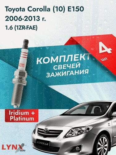 Изображение товара Свечи зажигания для Toyota Corolla (10) E150, комплект 4 шт / 2006-2013 / Двигатель 1.6 1ZR-FAE, 1ZR-FE LYNXauto
