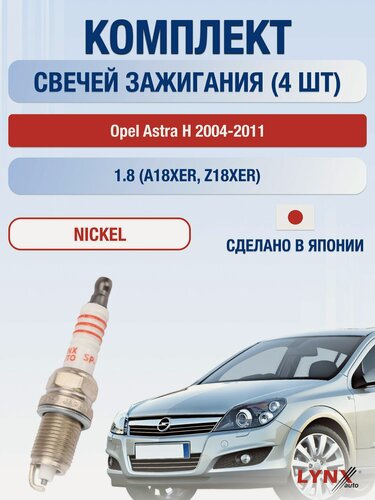 Изображение товара Свечи зажигания на Opel Astra H, комплект 4 шт / 2004-2011 / Двигатель 1.8 A18XER, Z18XER LYNXauto