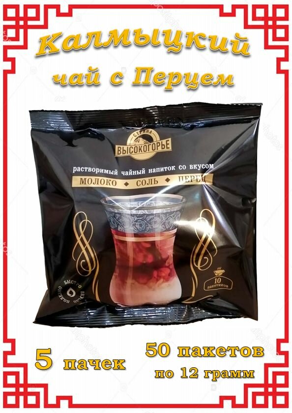 Калмыцкий Чай с молоком, солью и перцем 3 в 1 / 50 пакетов