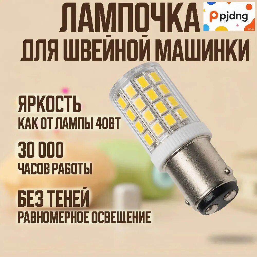 Светодиодная лампа 5W для швейной машины с премиум цоколем BA15D