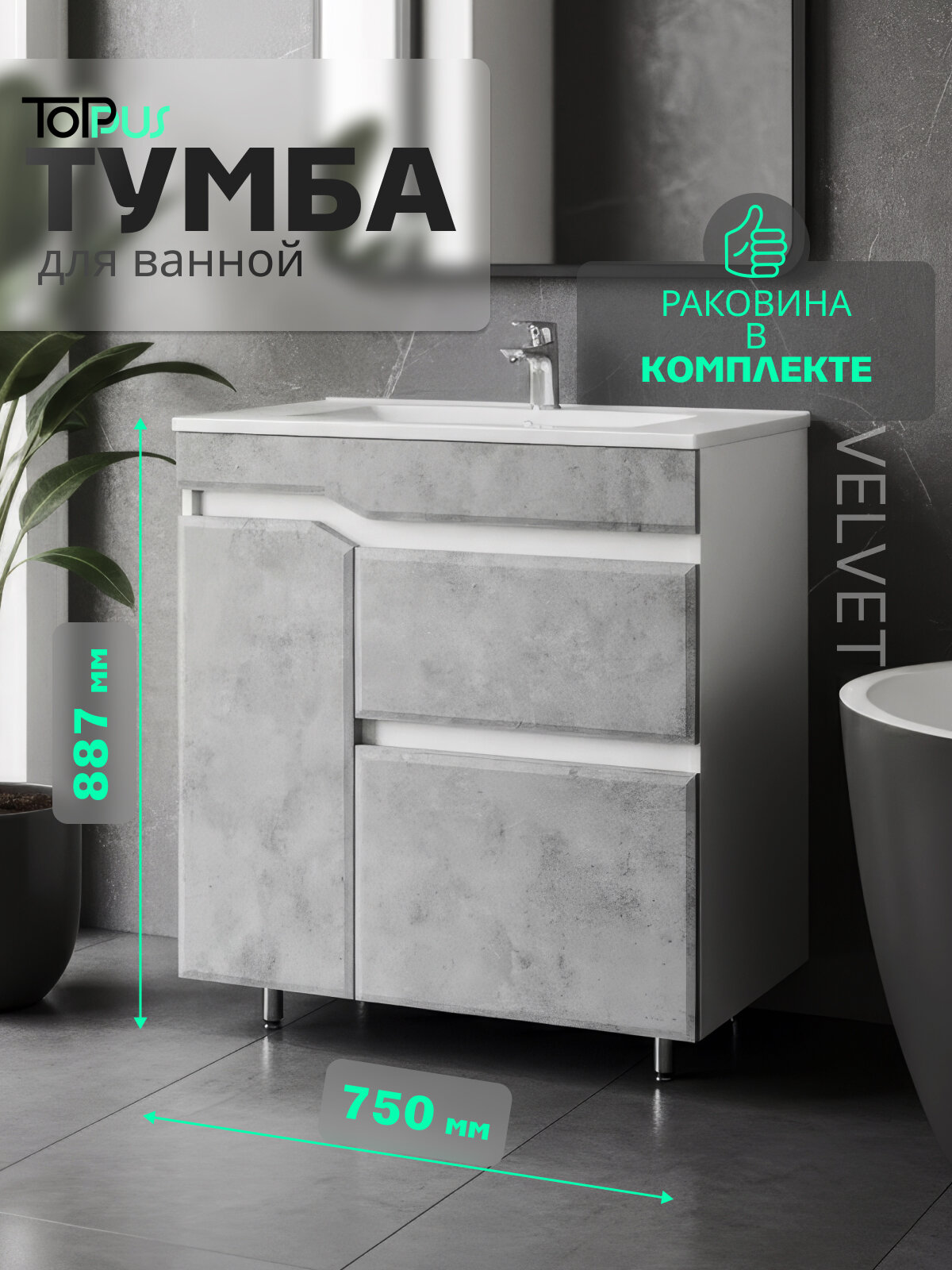 Вельвет 75 тумба напольная с умывальником Квадро 75, серый камень TOPPUS 9811.015