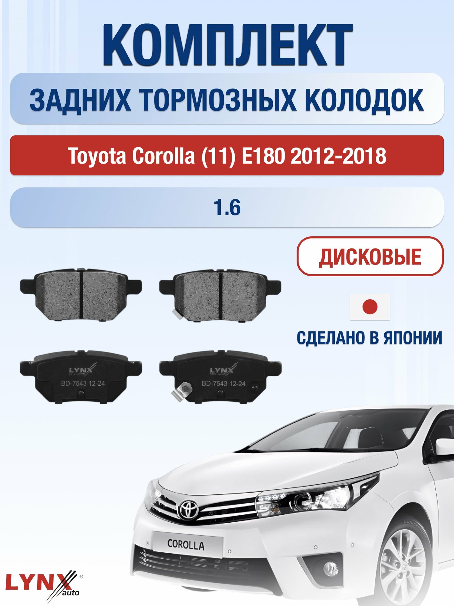 Комплект задних тормозных колодок на Toyota Corolla (11) E180 2012-2018г. / 1.6 (1ZR-FAE) ВD-7543 / Тойота Королла