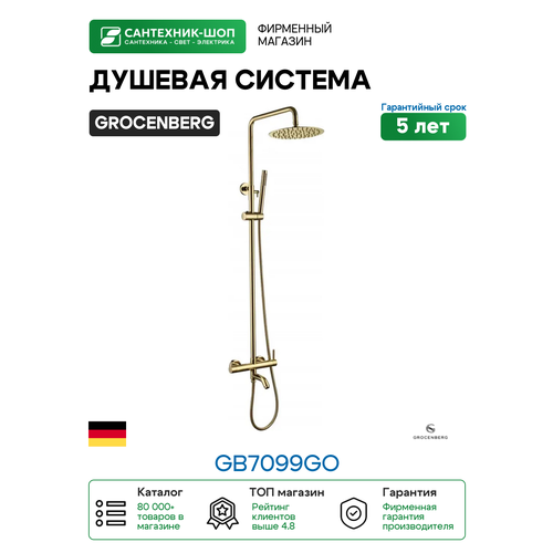 фото Душевая система grocenberg gb7099go золото