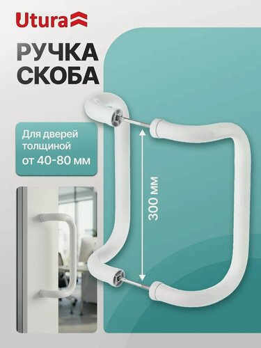 Изображение товара Ручка-скоба 300мм Utura, для пластиковых и алюминиевых дверей, белая - прочная и стильная