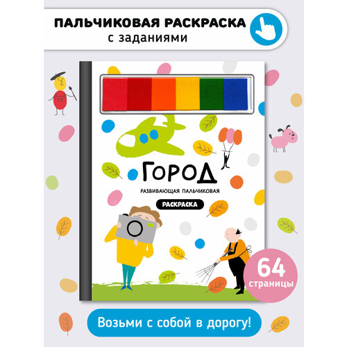 фото Развивающая пальчиковая раскраска с заданиями "город" i счастье внутри