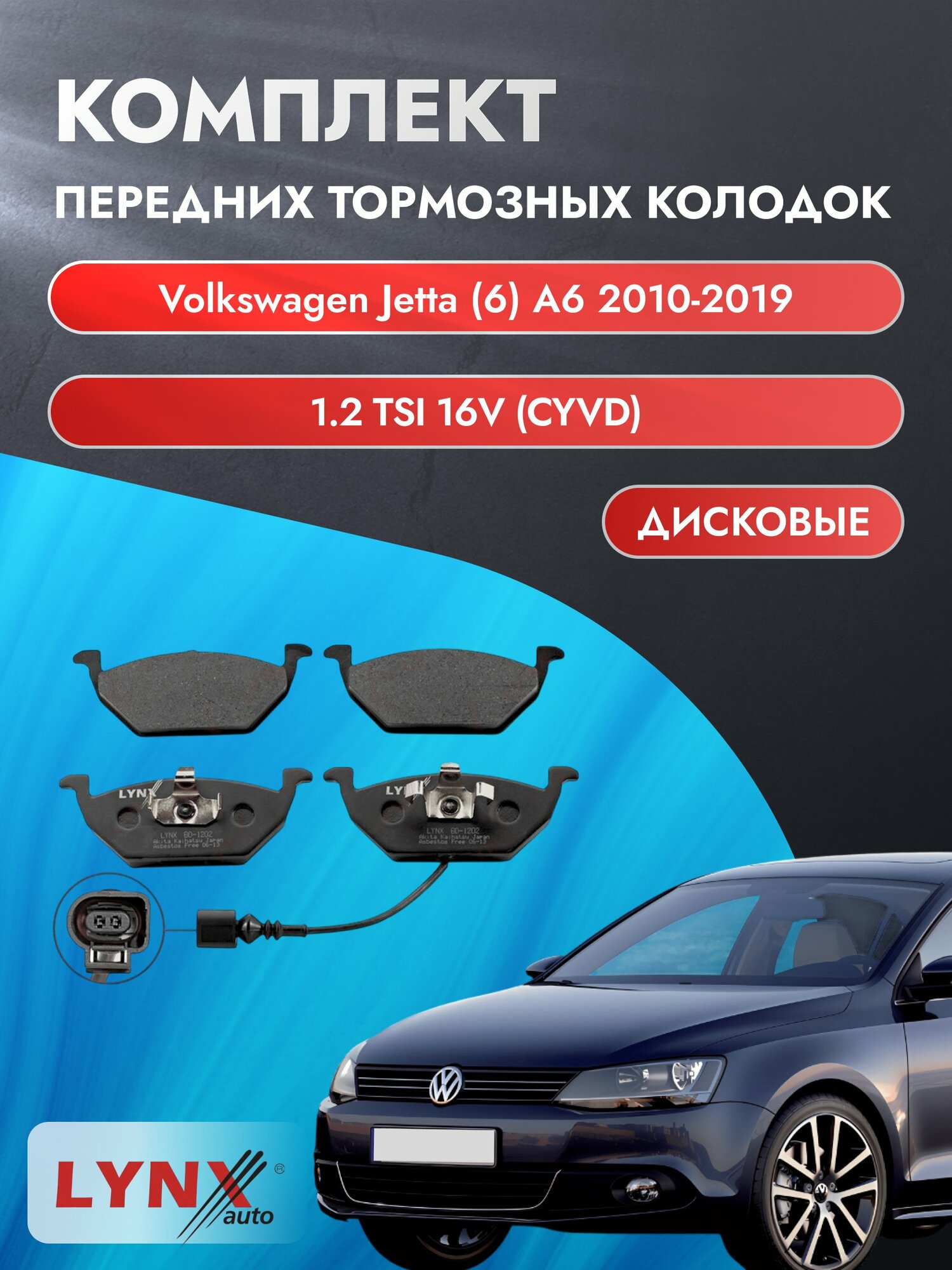 Комплект передних дисковых тормозных колодок на Volkswagen Jetta (6) A6 2010-2019г. / 1.2 (CBZB) ВD-1202 / Фольксваген