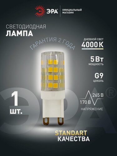 Изображение товара Лампочка светодиодная ЭРА STD LED G9 5Вт керамика капсула 4000К нейтральный белый свет, 1 шт