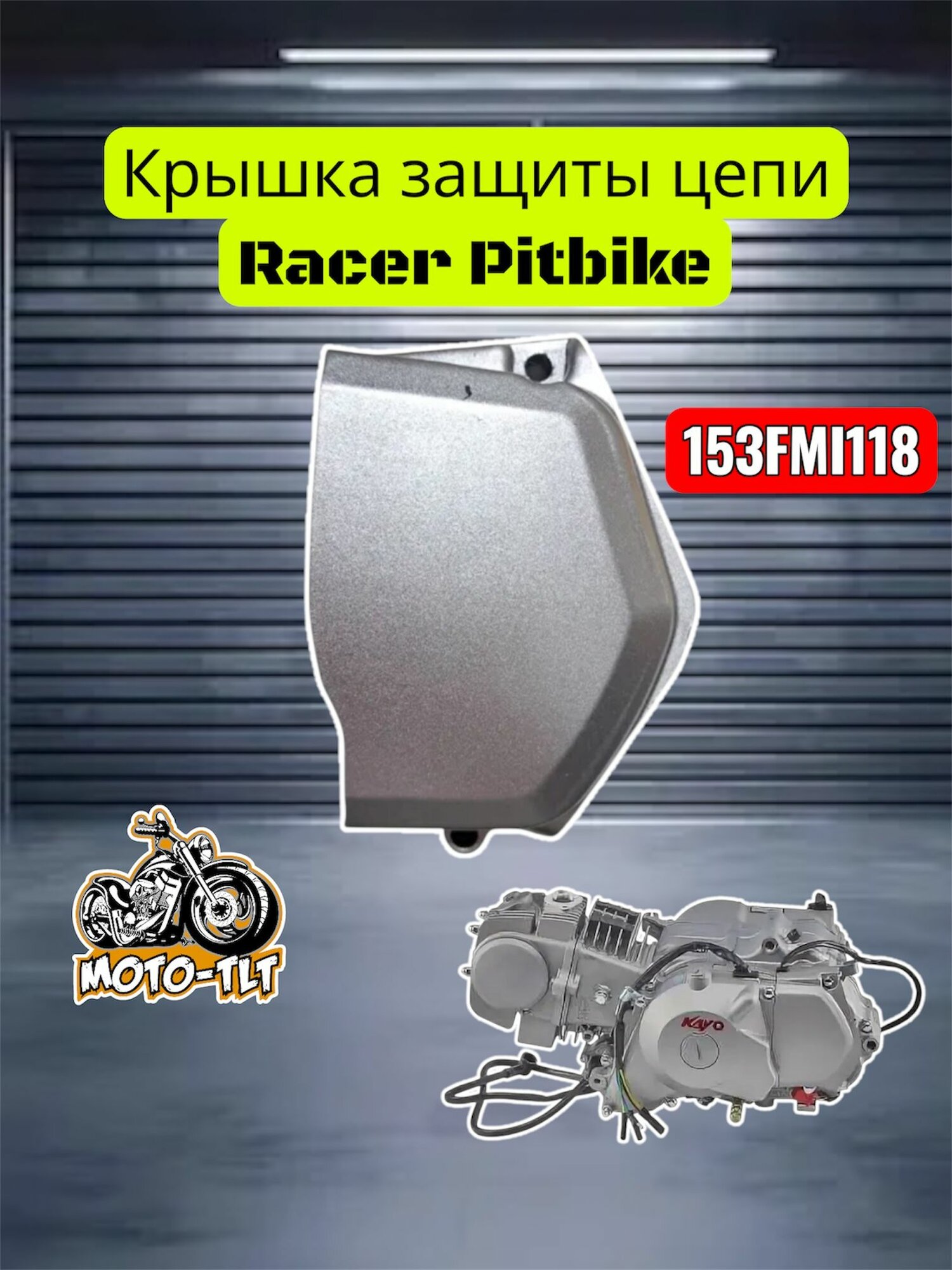 Крышка защиты цепи на мотоцикл Racer Pitbike (153FMI118)