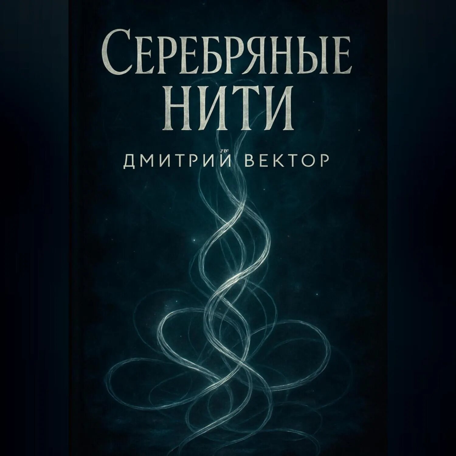 Серебряные нити [Аудиокнига]