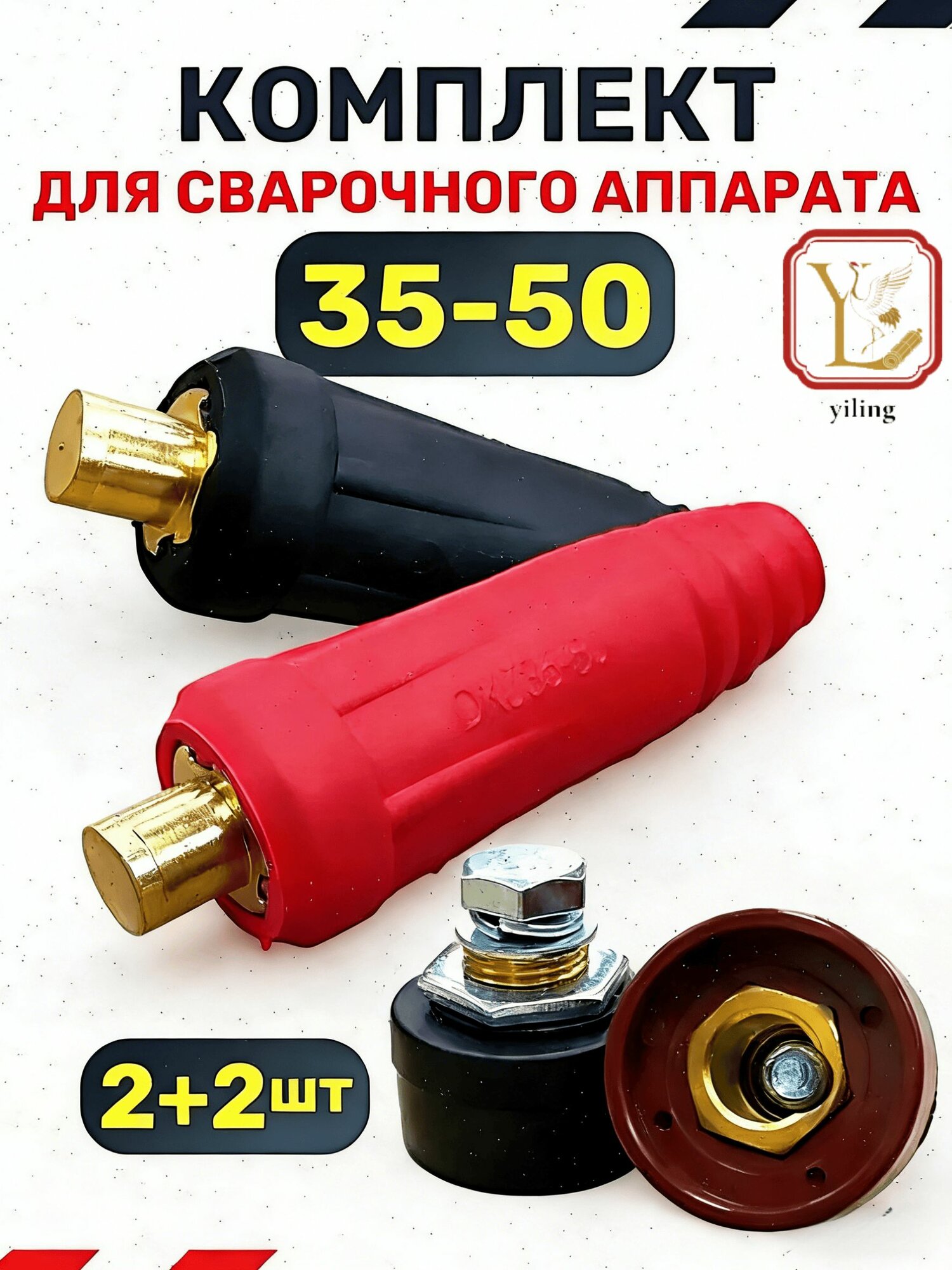 Кабельная вилка и панельная розетка для сварочного аппарата 35-50, комплект 2+2 шт.