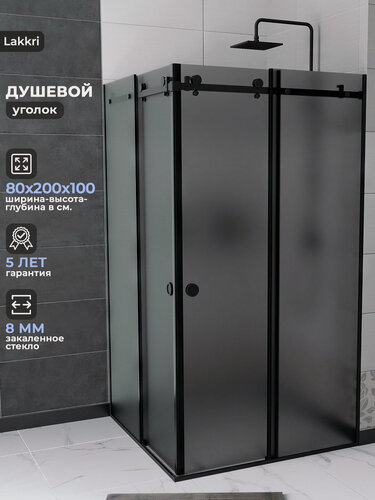 Изображение товара Душевой уголок Lakkri, матовое тонированное закалённое стекло 8мм, раздвижные двери, 80x100 см.