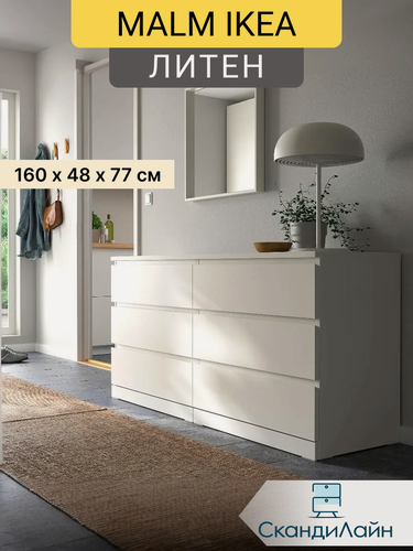 Изображение товара Литен (MALM IKEA), комод 6 ящиков для вещей, 160 x 48 x 77 см, белый