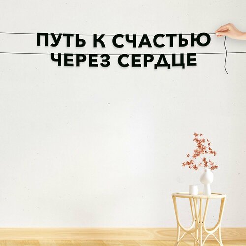 фото Гирлянда бумажная растяжка, интерьерная - путь к счастью через сердце , черная текстовая растяжка.