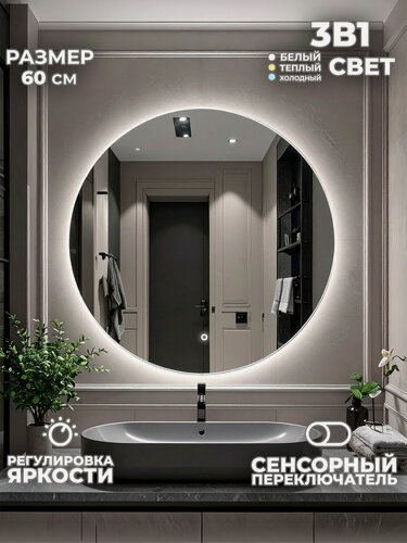 Изображение товара Зеркало для ванной United Goods, круглое, LED подсветка, сенсорное управление, 60 см