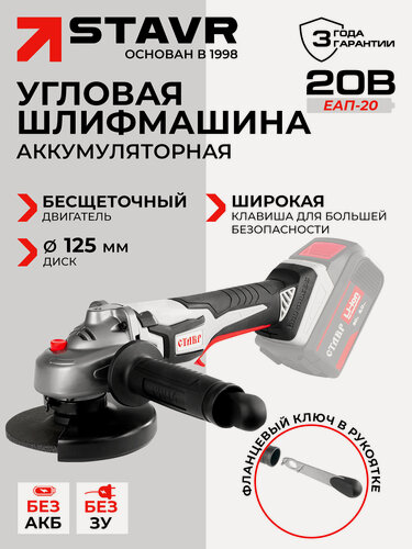 Изображение товара Машина шлифовальная угловая аккумуляторная ставр МШУА-125/20Б