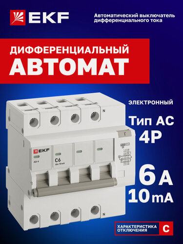 Изображение товара Дифавтомат 6А (C) 10мА EKF PROxima АД-4 тип AC, 3P+N (четырехполюсный), электронный, 6кА