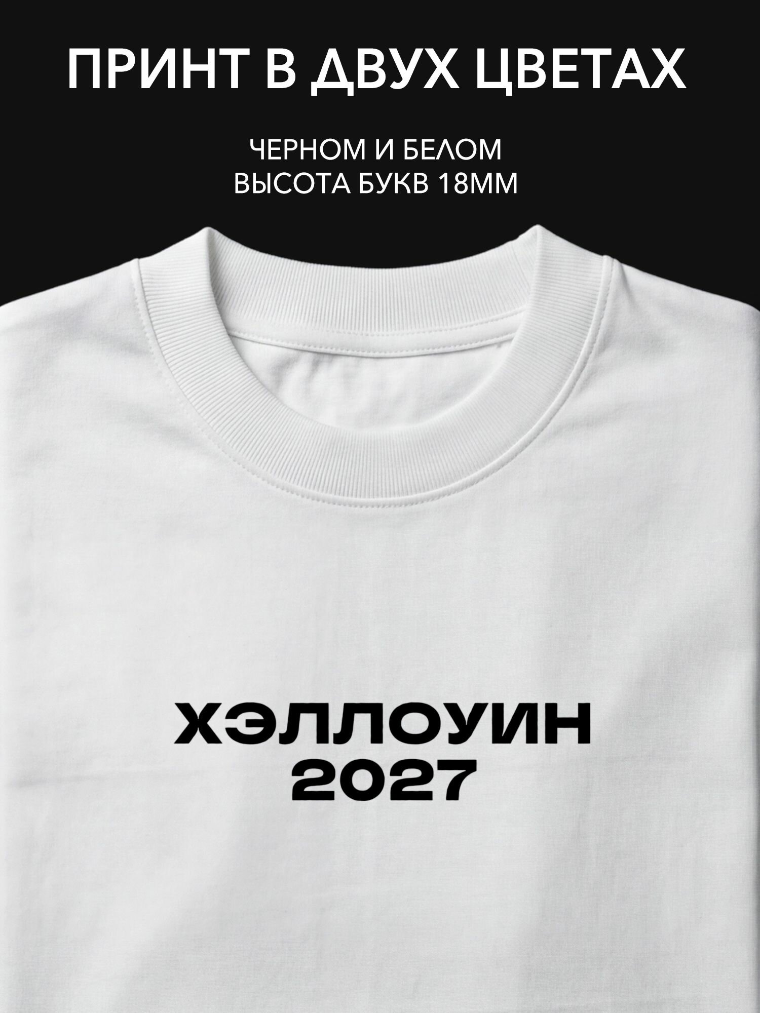 Термопринт надпись на одежду для хэллоуин 2027 на тематические вечеринки и праздники