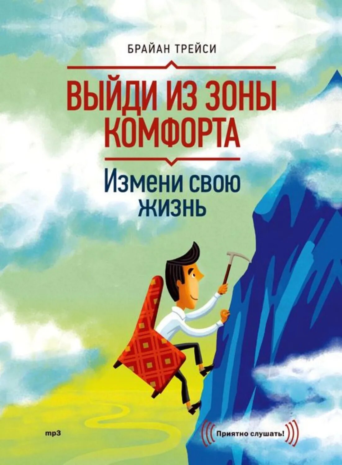 Выйди из зоны комфорта. Измени свою жизнь [Аудиокнига]