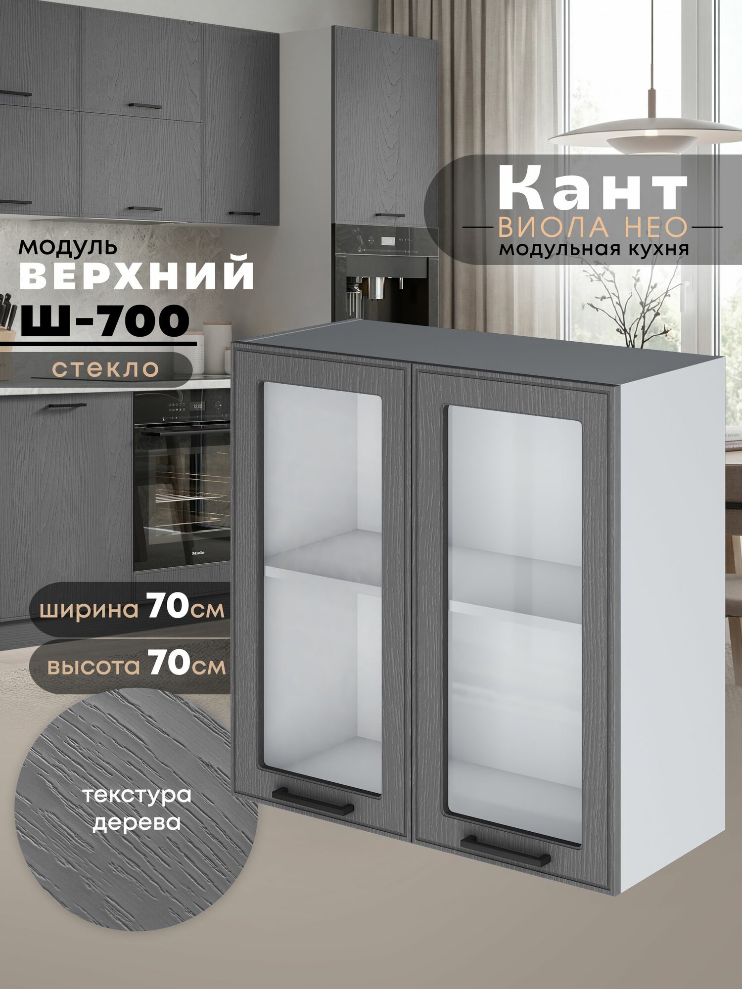 Кухонный модуль навесной Виола Нео Кант Ш-700-стекло (Графит структурный/Белый шагрень) высота 70,6см