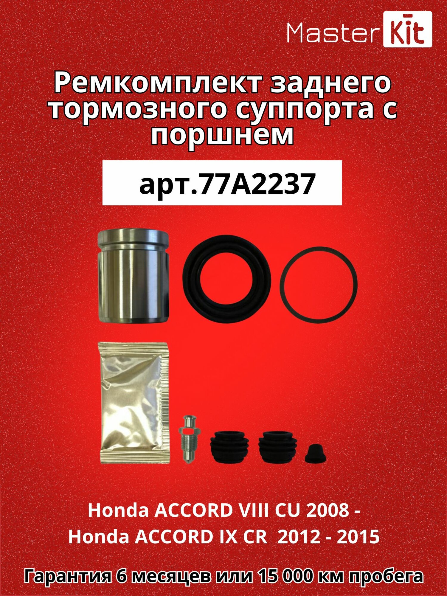 Ремкомплект заднего тормозного суппорта и поршень D 38 мм Honda ACCORD VIII CU 2008 - Honda ACCORD IX CR 2012-2015- MasterKit 77A2237