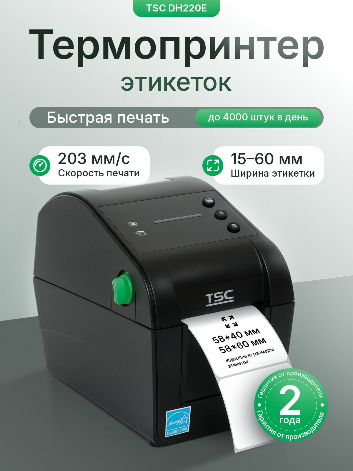 Настольный принтер этикеток и наклеек штрих-кода TSC DH220E