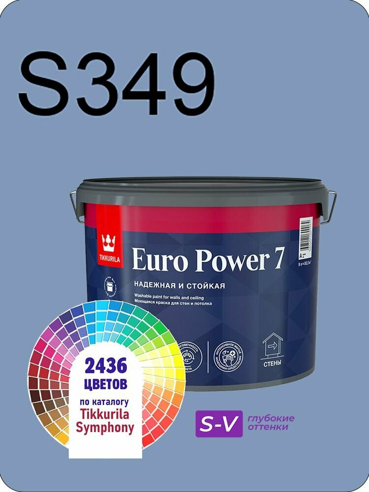 Краска для стен и потолков Tikkurila Euro Power 7 9л. глубокие оттенки S349
