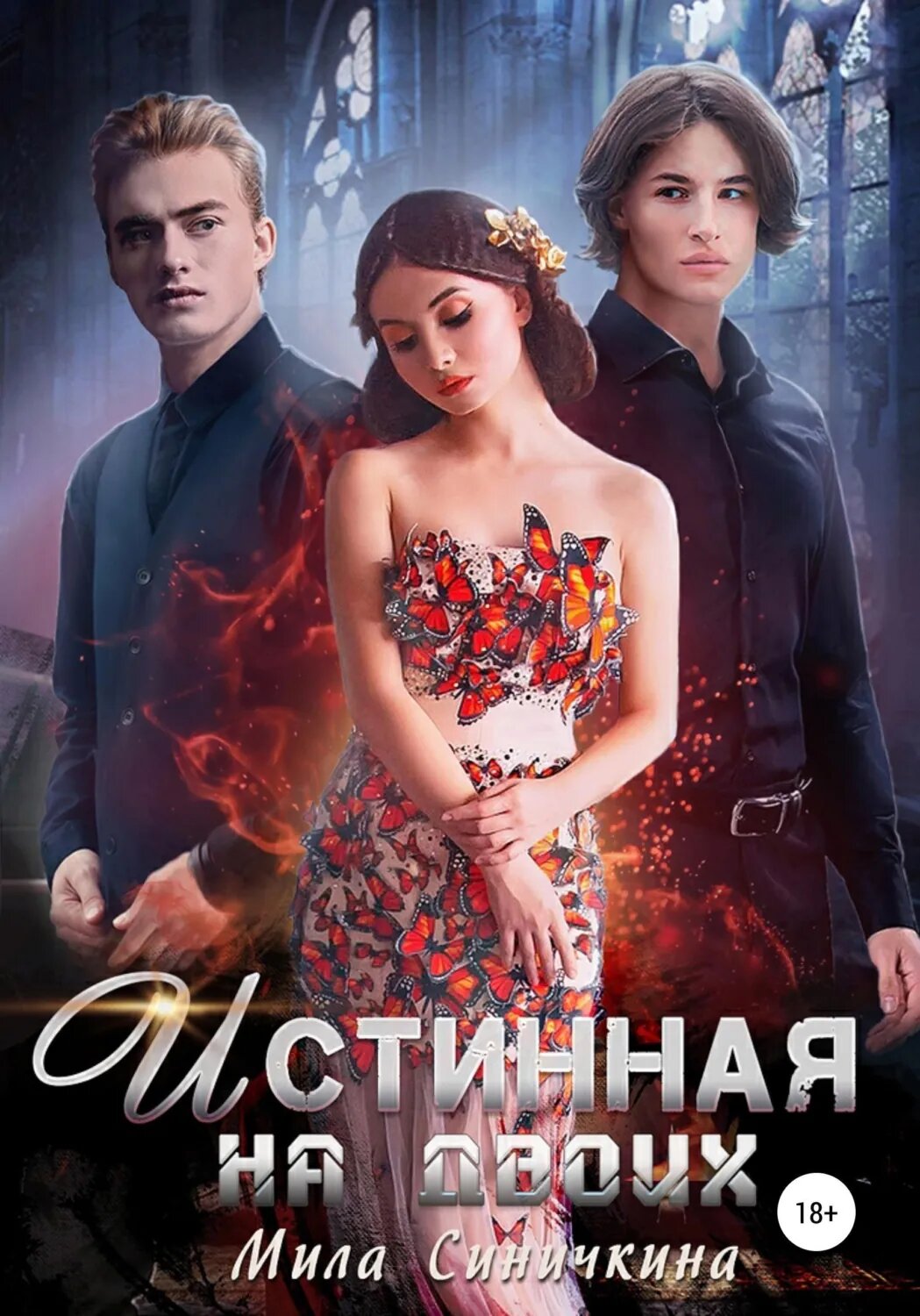 Истинная на двоих [Цифровая книга]