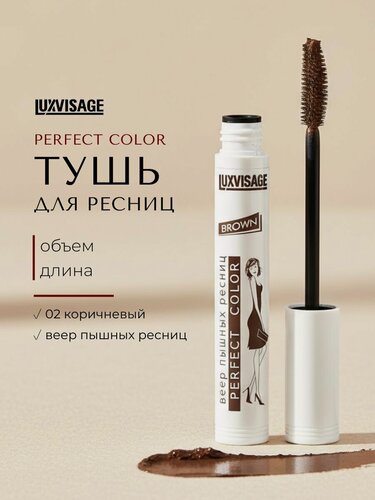 Изображение товара Тушь для ресниц Luxvisage Perfect color "Веер пышных ресниц", Brown, 8г