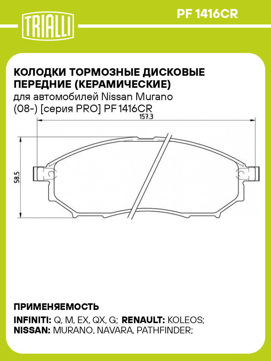 Колодки тормозные дисковые передние (керамические) для автомобилей Nissan Murano (08-) [серия PRO] PF 1416CR TRIALLI
