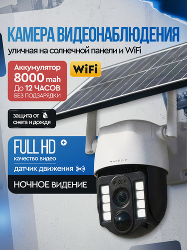 Изображение товара Камера видеонаблюдения wifi уличная на солнечной батарее Appix, для дома, поворотная, 128гб, Full HD