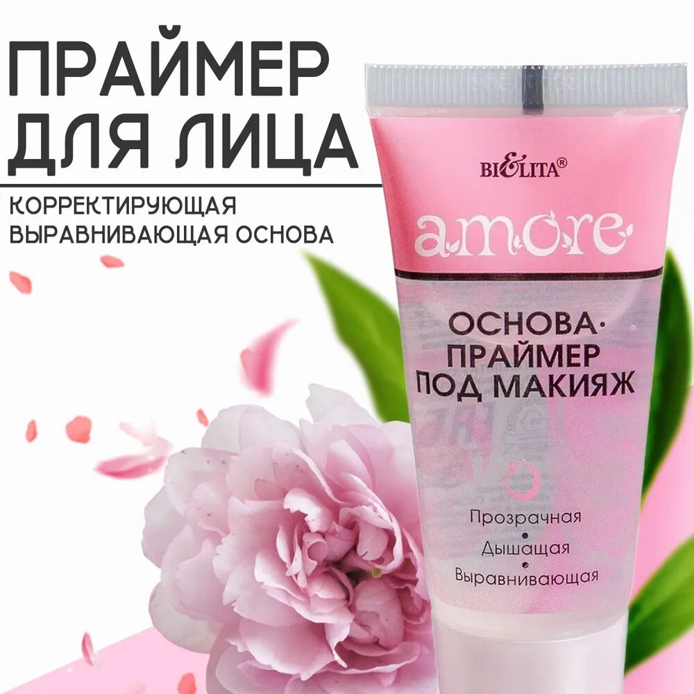 Основа-праймер Bielita Amore, гелевая, прозрачная, под макияж, 30 мл