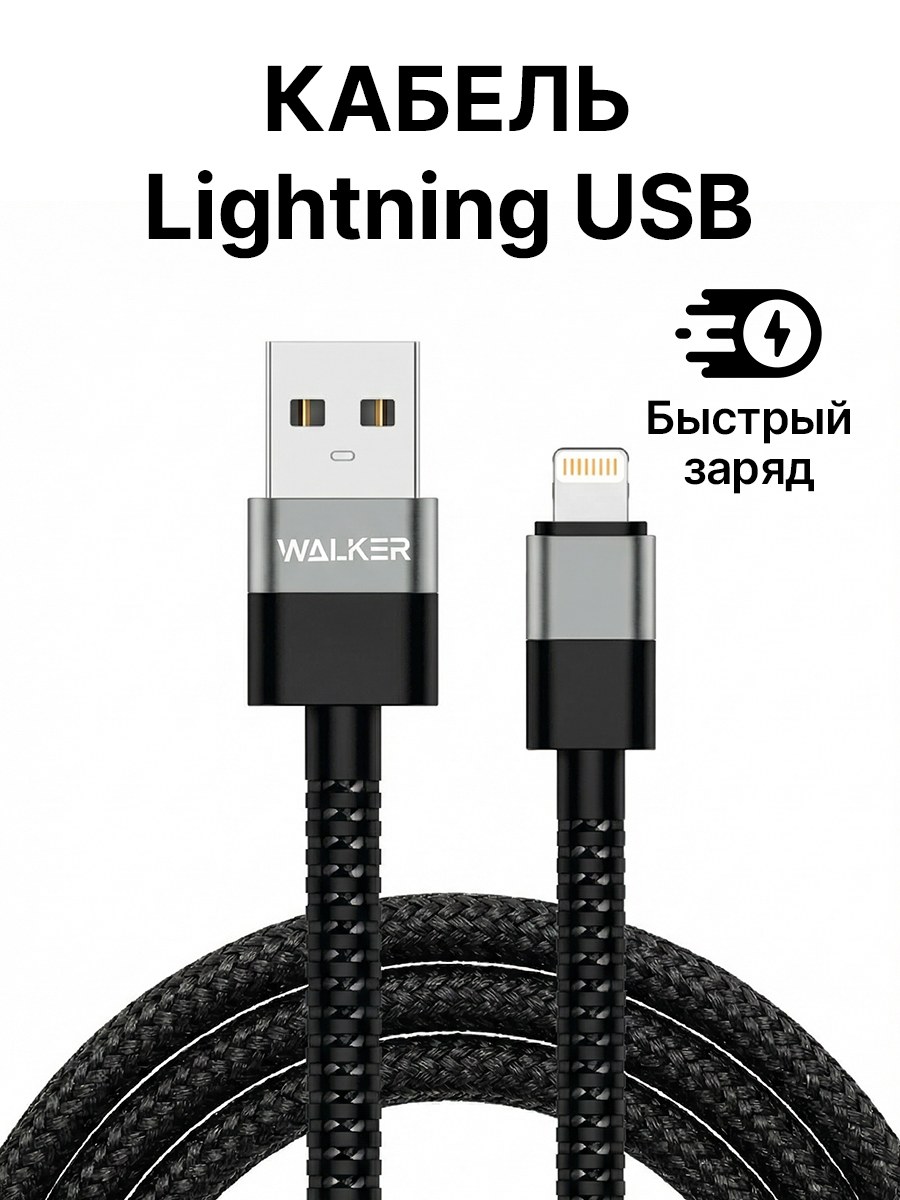 Кабель USB "WALKER" C535, 3.1А, для Lightning, поддержка QC, нейлон, черный
