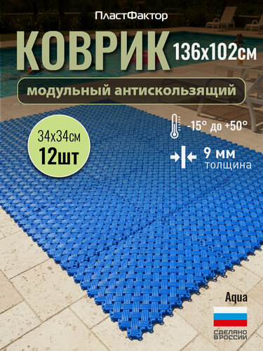 Изображение товара Антискользящий коврик Aqua, 12 модулей, синий - для влажных зон: ванная, баня, бассейн, сауна
