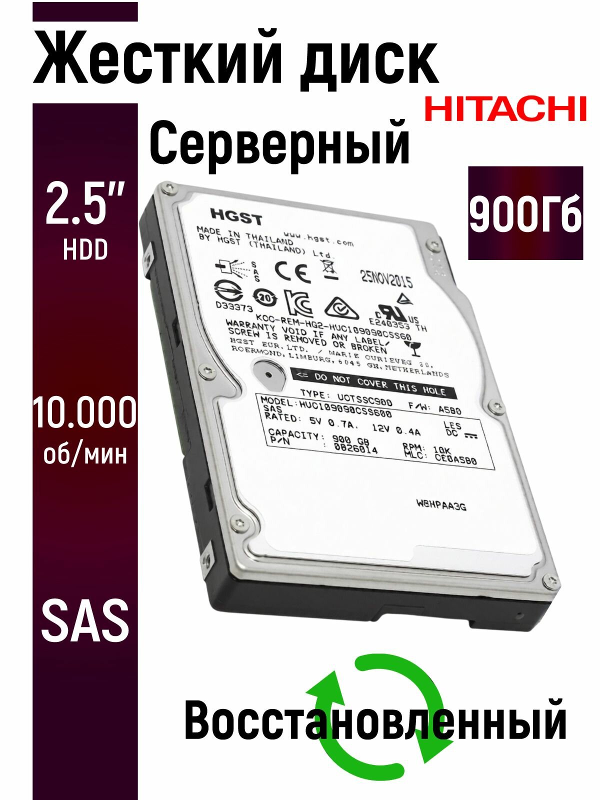 Серверный SAS внутренний жесткий диск HGST 900 Гб 2.5 дюймов HUC109090CSS600-V