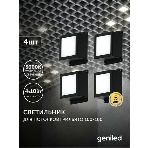 фото Светодиодный светильник для потолка грильято для ячейки 100x100 4шт 10вт 5000к geniled
