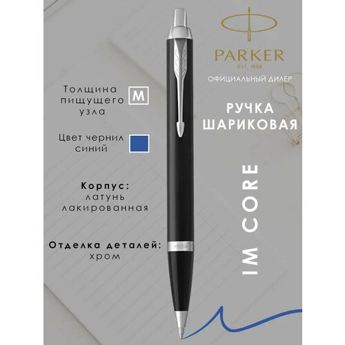 фото Ручка шариковая parker im core m подарочная паркер для дома и офиса 1931665