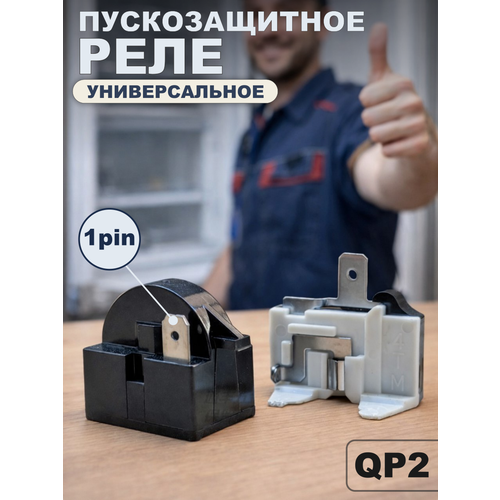 фото Реле пускозащитное для компрессора холодильника qp2 комплект универсальное foliso