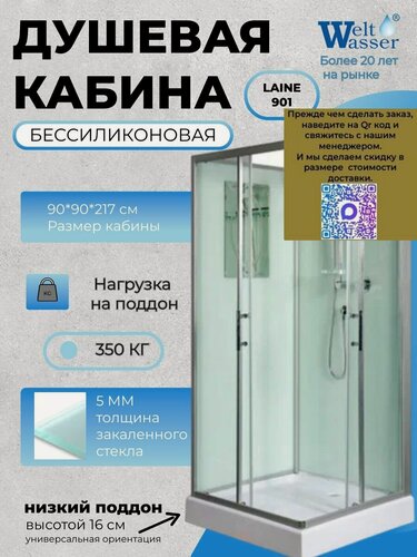Изображение товара Душевая кабина WeltWasser LAINE 901 Б/К, размер: 90х90х217 см, низкий поддон 16 см