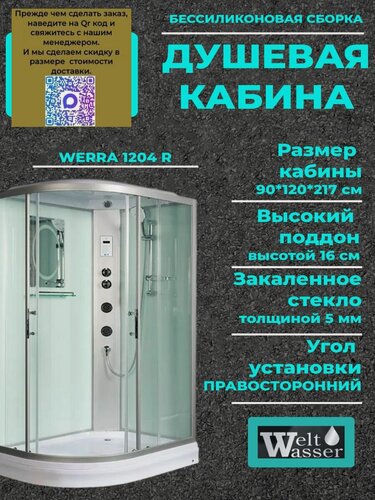 Изображение товара Душевая кабина WeltWasser WERRA 1204 R С крышей, размер: 90х120х217 см, низкий поддон 16 см, правосторонний угол установки